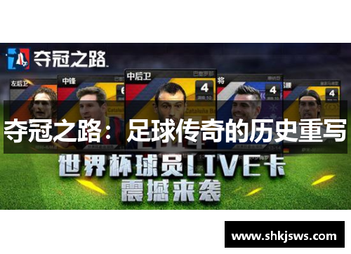 夺冠之路：足球传奇的历史重写