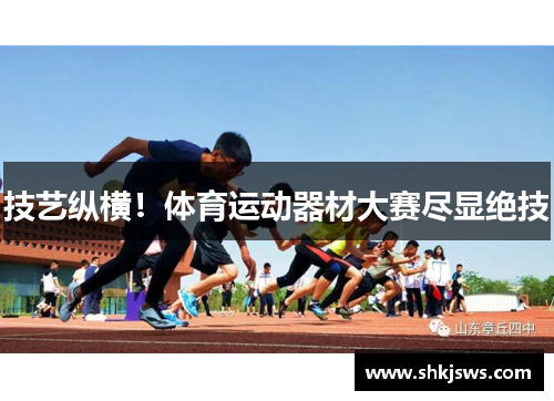 技艺纵横！体育运动器材大赛尽显绝技