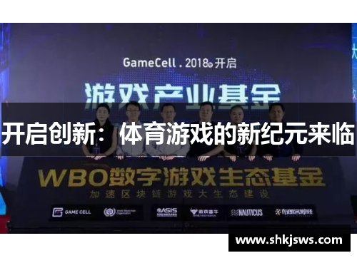 开启创新：体育游戏的新纪元来临