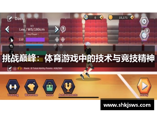 挑战巅峰：体育游戏中的技术与竞技精神