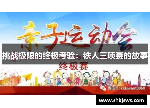 挑战极限的终极考验：铁人三项赛的故事