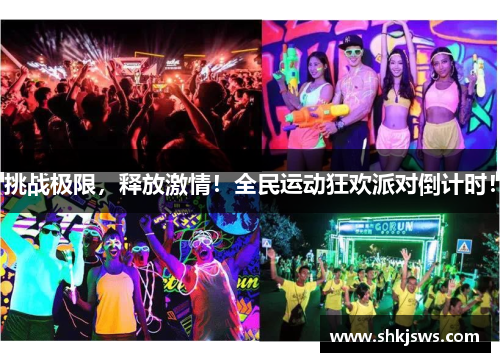 挑战极限，释放激情！全民运动狂欢派对倒计时！