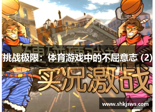 挑战极限：体育游戏中的不屈意志 (2)
