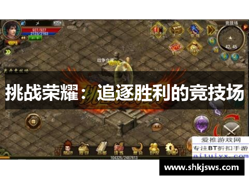 挑战荣耀：追逐胜利的竞技场