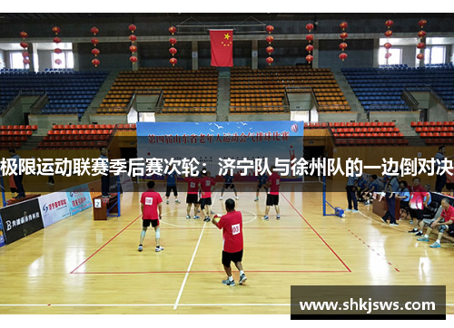 极限运动联赛季后赛次轮：济宁队与徐州队的一边倒对决
