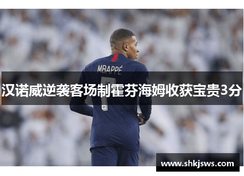汉诺威逆袭客场制霍芬海姆收获宝贵3分