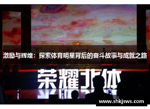 激励与辉煌：探索体育明星背后的奋斗故事与成就之路