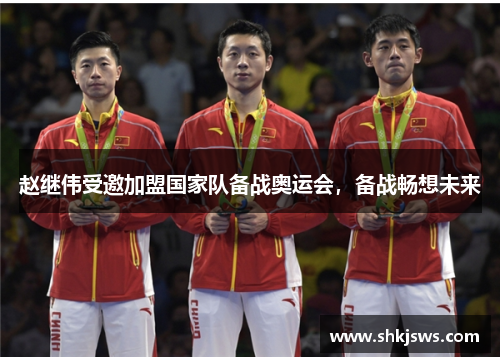 赵继伟受邀加盟国家队备战奥运会，备战畅想未来