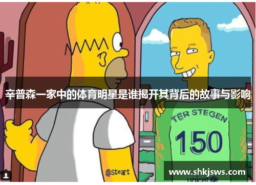 辛普森一家中的体育明星是谁揭开其背后的故事与影响