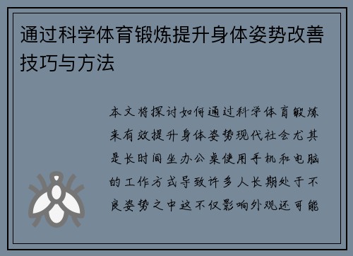 通过科学体育锻炼提升身体姿势改善技巧与方法