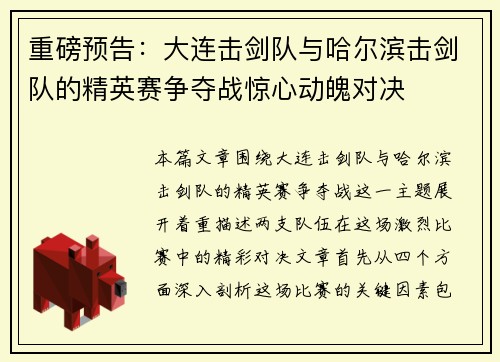 重磅预告：大连击剑队与哈尔滨击剑队的精英赛争夺战惊心动魄对决