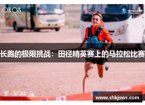 长跑的极限挑战：田径精英赛上的马拉松比赛