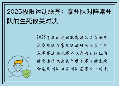 2025极限运动联赛：泰州队对阵常州队的生死攸关对决