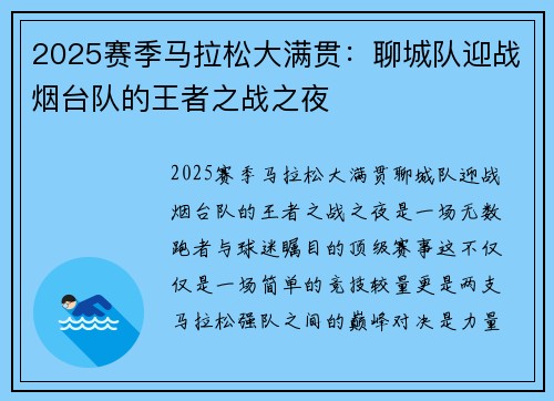 2025赛季马拉松大满贯：聊城队迎战烟台队的王者之战之夜