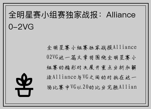 全明星赛小组赛独家战报：Alliance0-2VG