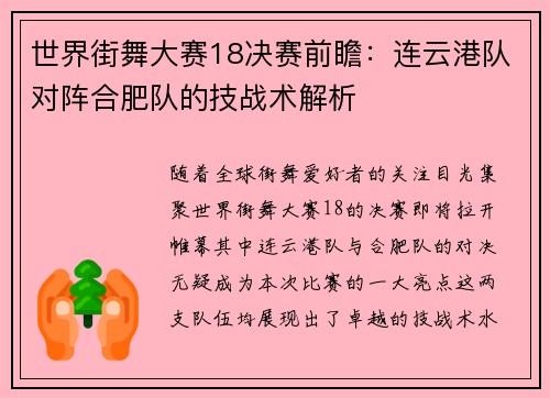 世界街舞大赛18决赛前瞻：连云港队对阵合肥队的技战术解析