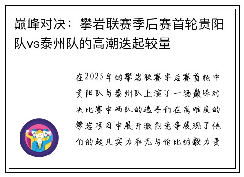 巅峰对决：攀岩联赛季后赛首轮贵阳队vs泰州队的高潮迭起较量