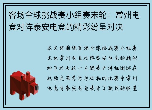 客场全球挑战赛小组赛末轮：常州电竞对阵泰安电竞的精彩纷呈对决