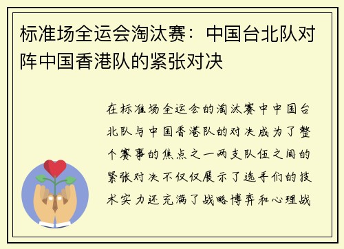 标准场全运会淘汰赛：中国台北队对阵中国香港队的紧张对决