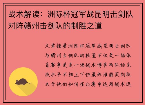 战术解读：洲际杯冠军战昆明击剑队对阵赣州击剑队的制胜之道