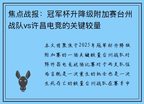 焦点战报：冠军杯升降级附加赛台州战队vs许昌电竞的关键较量