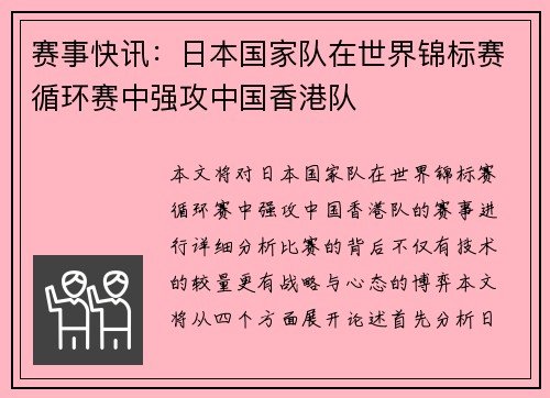 赛事快讯：日本国家队在世界锦标赛循环赛中强攻中国香港队