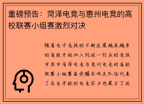 重磅预告：菏泽电竞与惠州电竞的高校联赛小组赛激烈对决