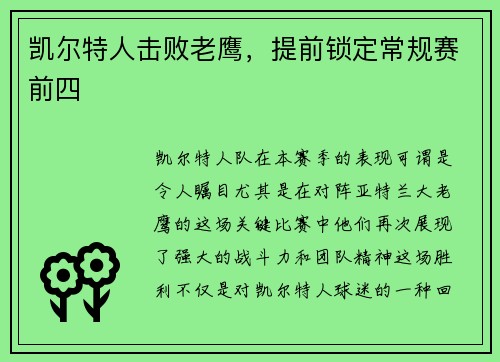 凯尔特人击败老鹰，提前锁定常规赛前四
