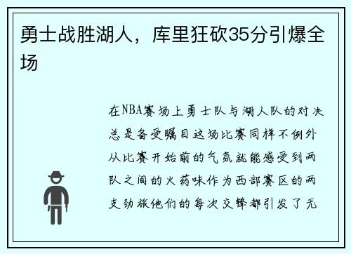 勇士战胜湖人，库里狂砍35分引爆全场