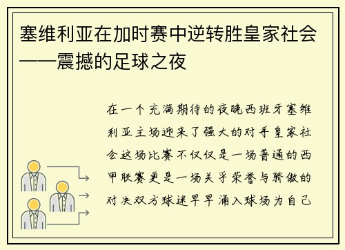 塞维利亚在加时赛中逆转胜皇家社会——震撼的足球之夜