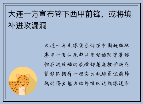 大连一方宣布签下西甲前锋，或将填补进攻漏洞
