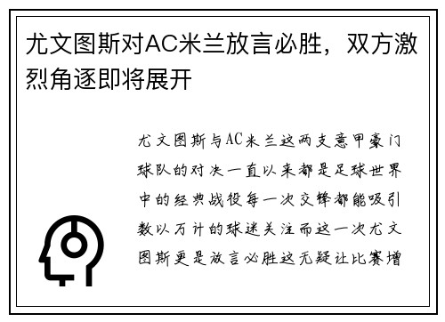 尤文图斯对AC米兰放言必胜，双方激烈角逐即将展开