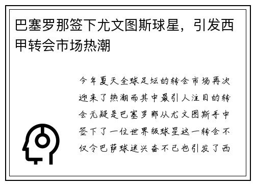 巴塞罗那签下尤文图斯球星，引发西甲转会市场热潮