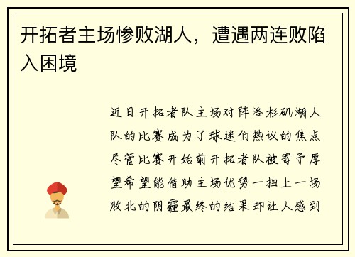 开拓者主场惨败湖人，遭遇两连败陷入困境