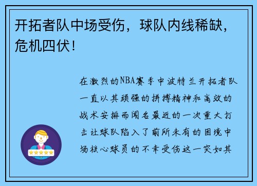 开拓者队中场受伤，球队内线稀缺，危机四伏！