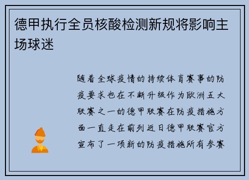 德甲执行全员核酸检测新规将影响主场球迷
