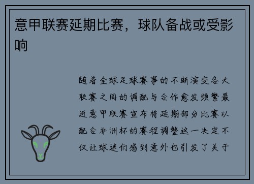 意甲联赛延期比赛，球队备战或受影响