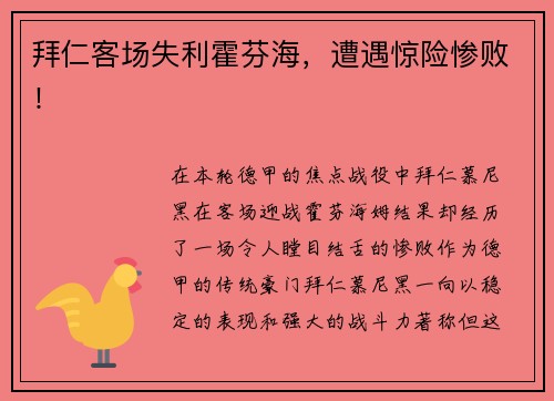 拜仁客场失利霍芬海，遭遇惊险惨败！