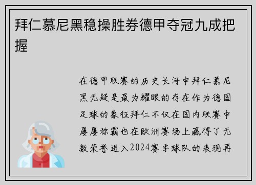 拜仁慕尼黑稳操胜券德甲夺冠九成把握