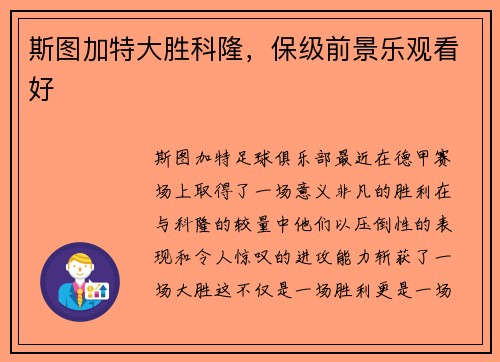 斯图加特大胜科隆，保级前景乐观看好