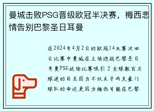 曼城击败PSG晋级欧冠半决赛，梅西悲情告别巴黎圣日耳曼