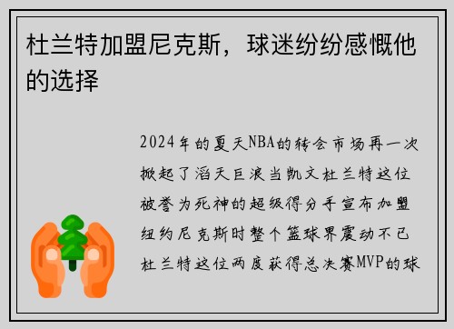 杜兰特加盟尼克斯，球迷纷纷感慨他的选择