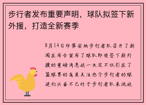 步行者发布重要声明，球队拟签下新外援，打造全新赛季