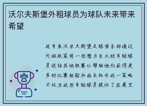 沃尔夫斯堡外租球员为球队未来带来希望