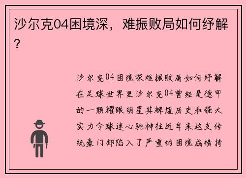 沙尔克04困境深，难振败局如何纾解？