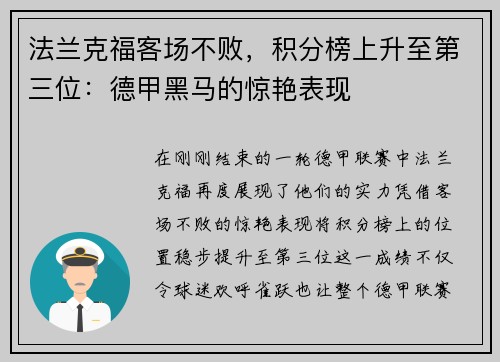 法兰克福客场不败，积分榜上升至第三位：德甲黑马的惊艳表现