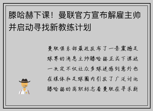 滕哈赫下课！曼联官方宣布解雇主帅并启动寻找新教练计划
