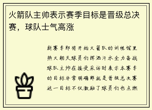 火箭队主帅表示赛季目标是晋级总决赛，球队士气高涨
