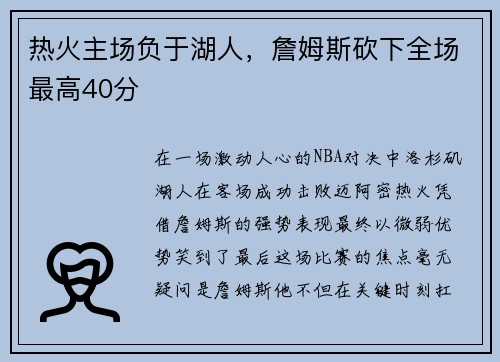 热火主场负于湖人，詹姆斯砍下全场最高40分