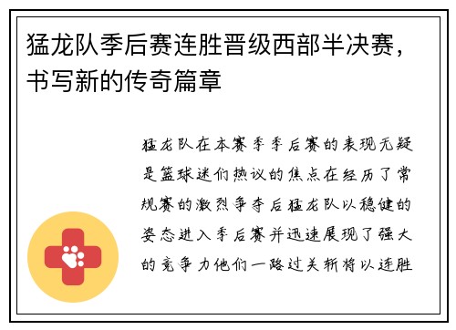 猛龙队季后赛连胜晋级西部半决赛，书写新的传奇篇章